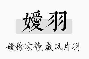 嫒羽名字的寓意及含义