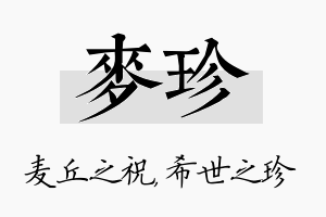 麦珍名字的寓意及含义