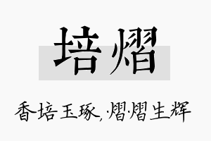 培熠名字的寓意及含义