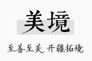 美境名字的寓意及含义