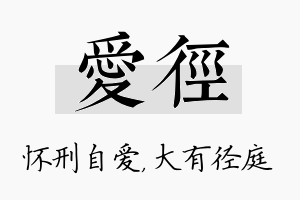 爱径名字的寓意及含义