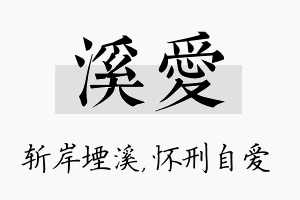 溪爱名字的寓意及含义