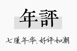 年评名字的寓意及含义