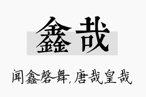 鑫哉名字的寓意及含义