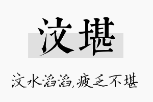 汶堪名字的寓意及含义