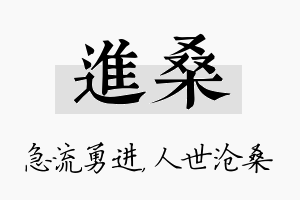 进桑名字的寓意及含义