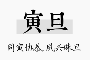 寅旦名字的寓意及含义