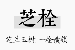 芝栓名字的寓意及含义