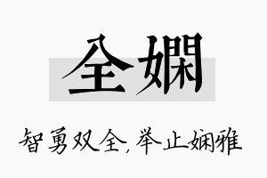 全娴名字的寓意及含义