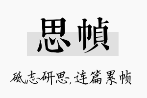 思帧名字的寓意及含义