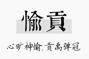 愉贡名字的寓意及含义