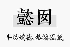 懿囡名字的寓意及含义