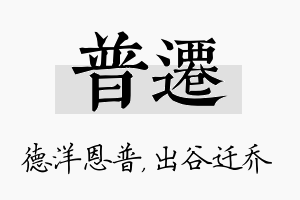 普迁名字的寓意及含义