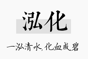 泓化名字的寓意及含义