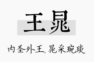 王晁名字的寓意及含义