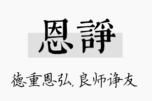 恩诤名字的寓意及含义