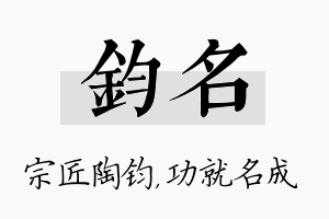 钧名名字的寓意及含义