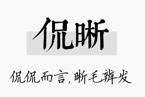 侃晰名字的寓意及含义