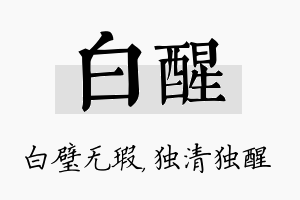 白醒名字的寓意及含义