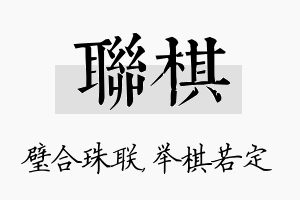 联棋名字的寓意及含义