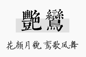 艳鸾名字的寓意及含义