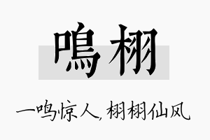 鸣栩名字的寓意及含义