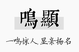 鸣显名字的寓意及含义