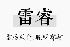 雷睿名字的寓意及含义