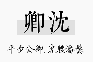 卿沈名字的寓意及含义