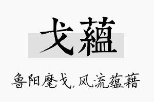 戈蕴名字的寓意及含义