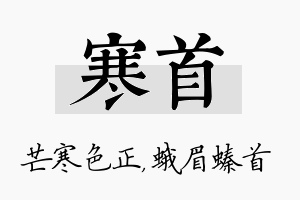 寒首名字的寓意及含义