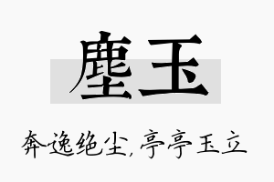 尘玉名字的寓意及含义