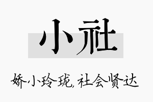 小社名字的寓意及含义