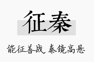 征秦名字的寓意及含义