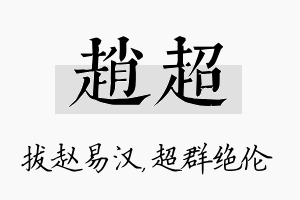 赵超名字的寓意及含义