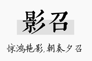 影召名字的寓意及含义