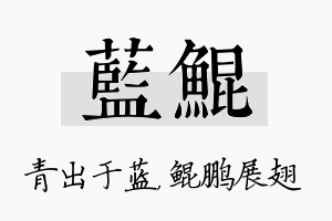 蓝鲲名字的寓意及含义