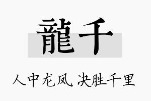 龙千名字的寓意及含义