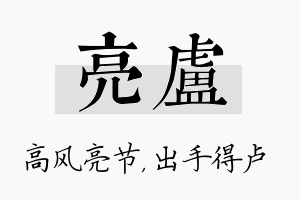 亮卢名字的寓意及含义