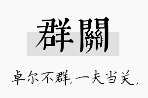 群关名字的寓意及含义