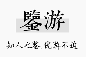 鉴游名字的寓意及含义