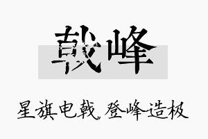 戟峰名字的寓意及含义