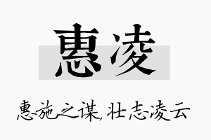 惠凌名字的寓意及含义