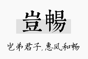 岂畅名字的寓意及含义