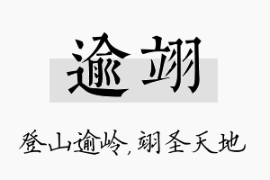 逾翊名字的寓意及含义