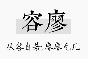 容廖名字的寓意及含义