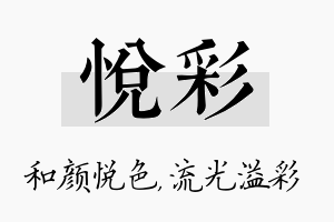 悦彩名字的寓意及含义