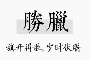 胜腊名字的寓意及含义