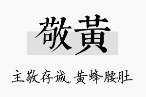 敬黄名字的寓意及含义