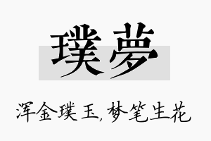 璞梦名字的寓意及含义